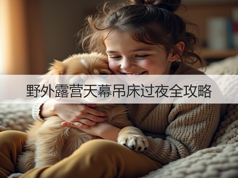 野外露营天幕吊床过夜全攻略