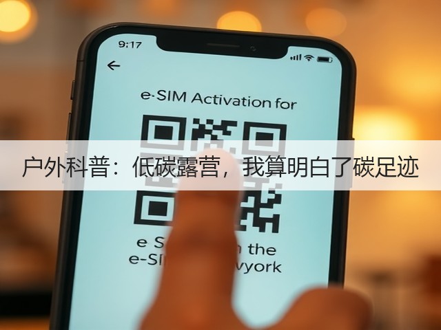 户外科普：低碳露营，我算明白了碳足迹(图1)