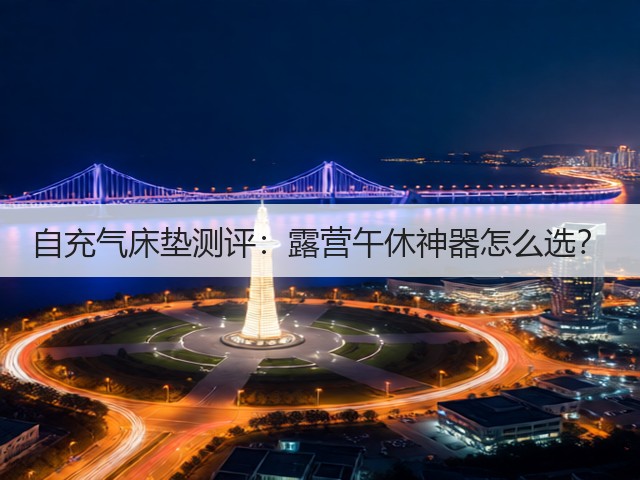 自充气床垫测评：露营午休神器怎么选？(图1)