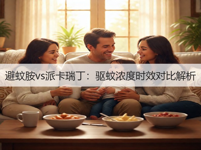 避蚊胺vs派卡瑞丁：驱蚊浓度时效对比解析(图3)