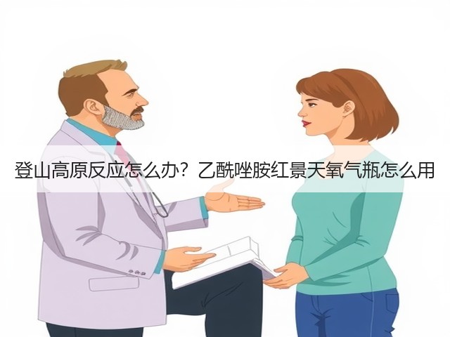 登山高原反应怎么办？乙酰唑胺红景天氧气瓶怎么用(图1)