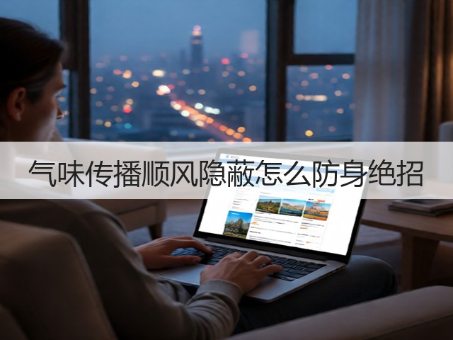 气味传播顺风隐蔽怎么防身绝招(图1) 气味传播顺风隐蔽怎么防身绝招(图1)