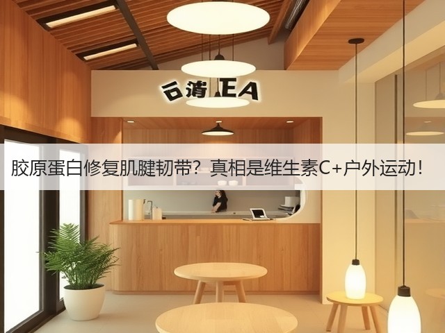 胶原蛋白修复肌腱韧带?真相是维生素C+户外运动!(图3) 胶原蛋白修复肌腱韧带?真相是维生素C+户外运动!(图3)