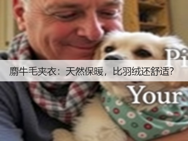 麝牛毛夹衣：天然保暖，比羽绒还舒适？(图3)