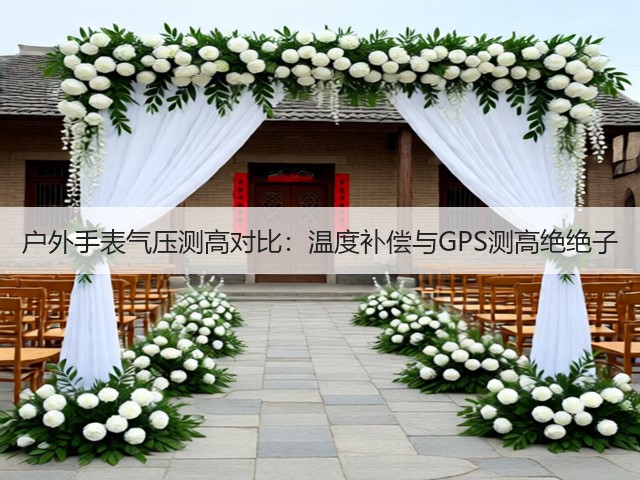 户外手表气压测高对比：温度补偿与GPS测高绝绝子(图3)
