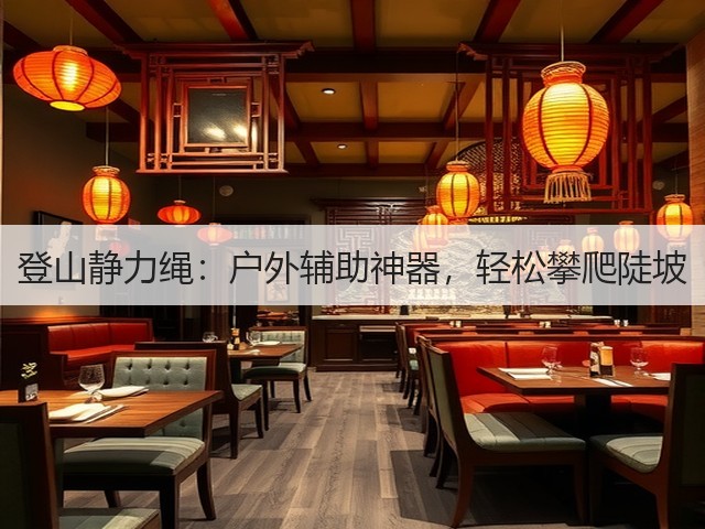 登山静力绳：户外辅助神器，轻松攀爬陡坡(图1)