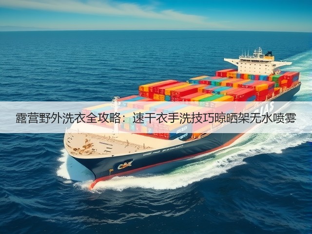 露营野外洗衣全攻略：速干衣手洗技巧晾晒架无水喷雾(图2)