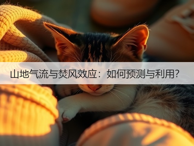 山地气流与焚风效应：如何预测与利用？(图1)