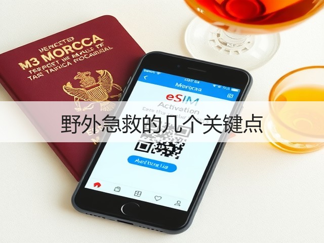 野外急救的几个关键点(图2)