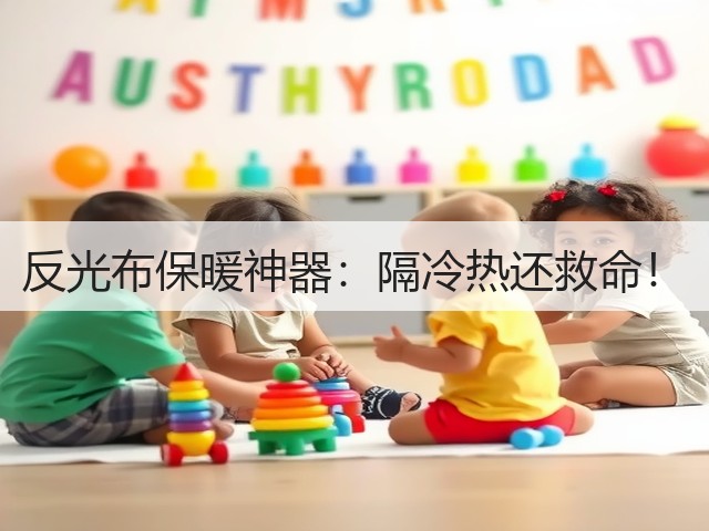 反光布保暖神器：隔冷热还救命！(图2)