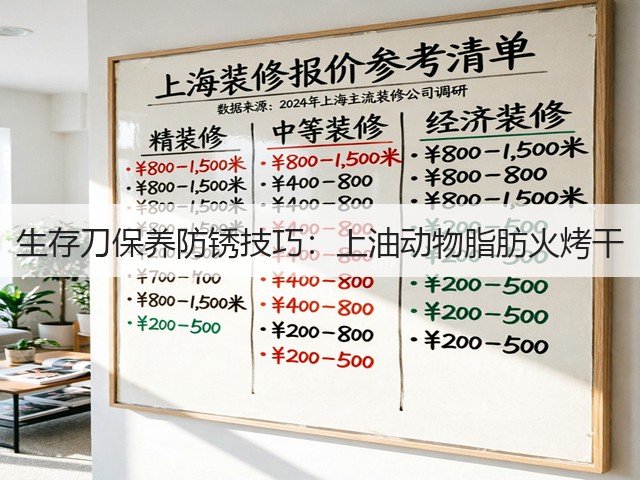 生存刀保养防锈技巧：上油动物脂肪火烤干(图1)