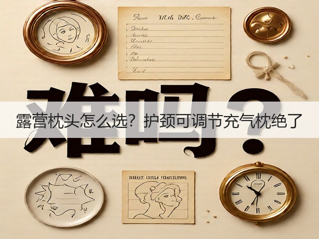 露营枕头怎么选？护颈可调节充气枕绝了(图3)