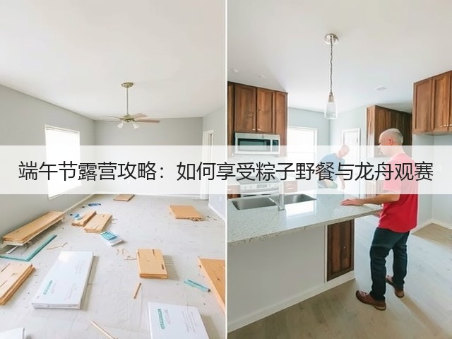 端午节露营攻略：如何享受粽子野餐与龙舟观赛(图1)