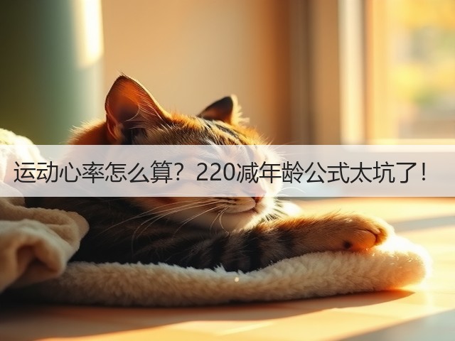 运动心率怎么算?220减年龄公式太坑了!(图3) 运动心率怎么算?220减年龄公式太坑了!(图3)