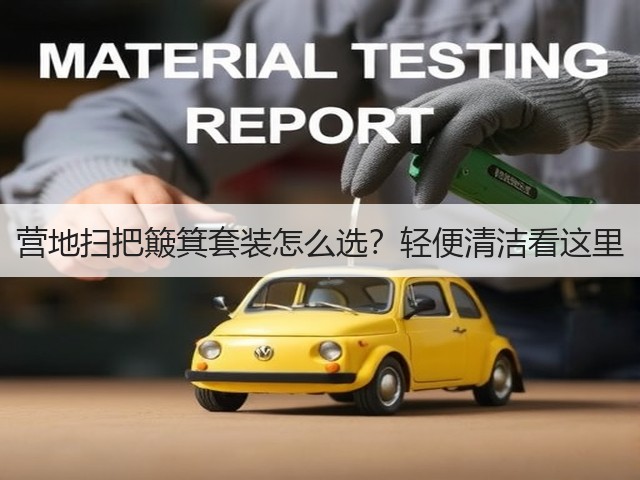 营地扫把簸箕套装怎么选？轻便清洁看这里(图6)