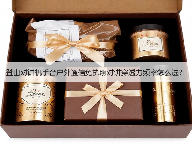 登山对讲机手台户外通信免执照对讲穿透力频率怎么选？(图2)