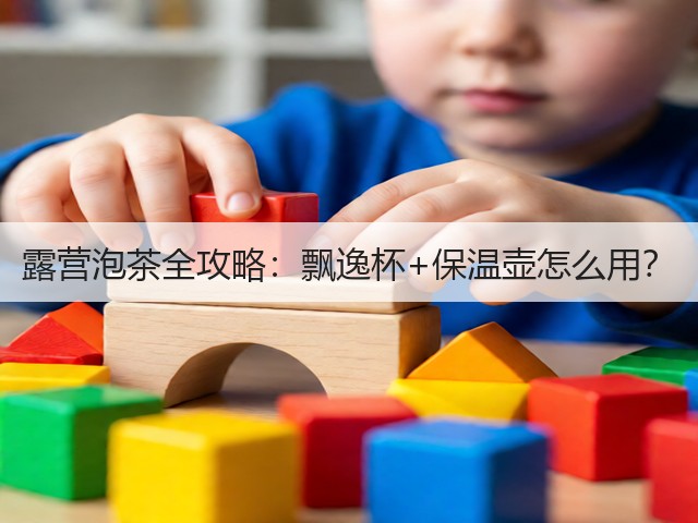露营泡茶全攻略：飘逸杯+保温壶怎么用？(图1)