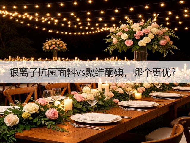 银离子抗菌面料vs聚维酮碘，哪个更优？(图1)