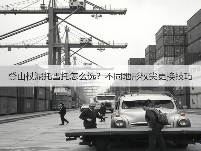登山杖泥托雪托怎么选？不同地形杖尖更换技巧(图2)