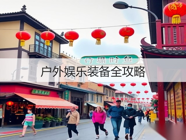 户外娱乐装备全攻略(图2)