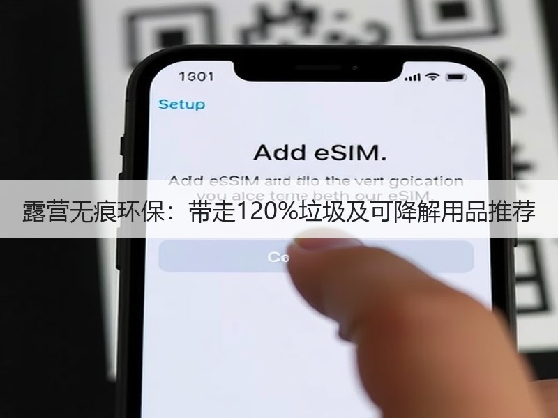 露营无痕环保：带走120%垃圾及可降解用品推荐