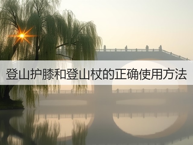 登山护膝和登山杖的正确使用方法(图1)