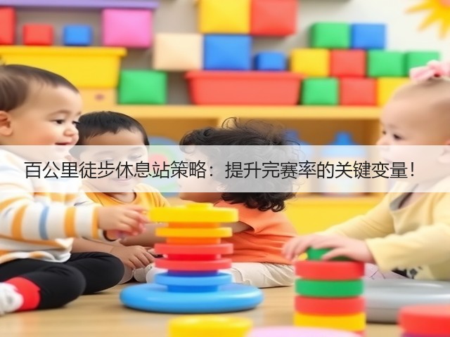 百公里徒步休息站策略：提升完赛率的关键变量！(图1)