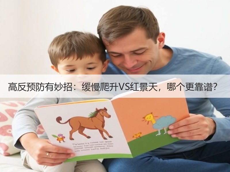 高反预防有妙招：缓慢爬升VS红景天，哪个更靠谱？