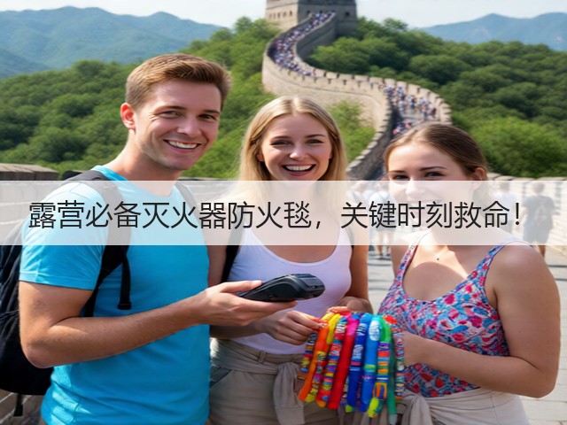 露营必备灭火器防火毯，关键时刻救命！(图4)