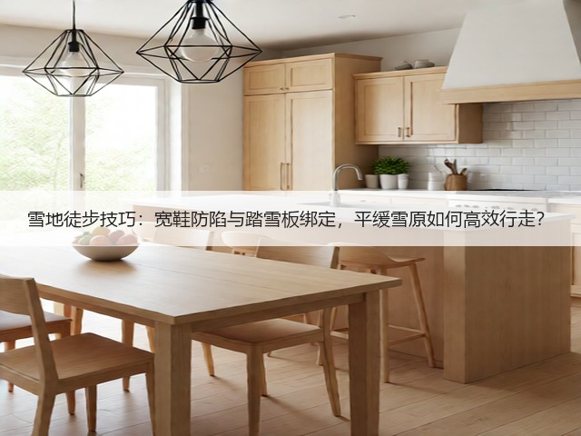 雪地徒步技巧：宽鞋防陷与踏雪板绑定，平缓雪原如何高效行走？(图3)