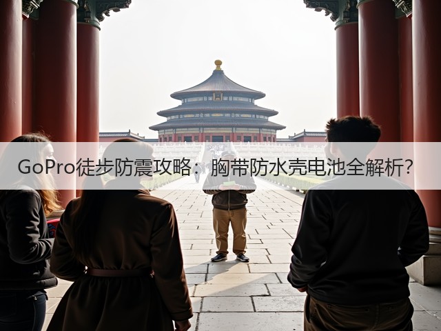 GoPro徒步防震攻略：胸带防水壳电池全解析？(图3)