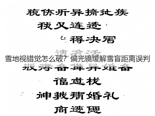 雪地视错觉怎么破?偏光镜缓解雪盲距离误判(图2) 雪地视错觉怎么破?偏光镜缓解雪盲距离误判(图2)