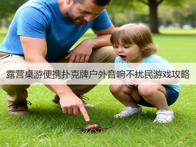 露营桌游便携扑克牌户外音响不扰民游戏攻略(图2)