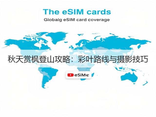 秋天赏枫登山攻略：彩叶路线与摄影技巧(图3)
