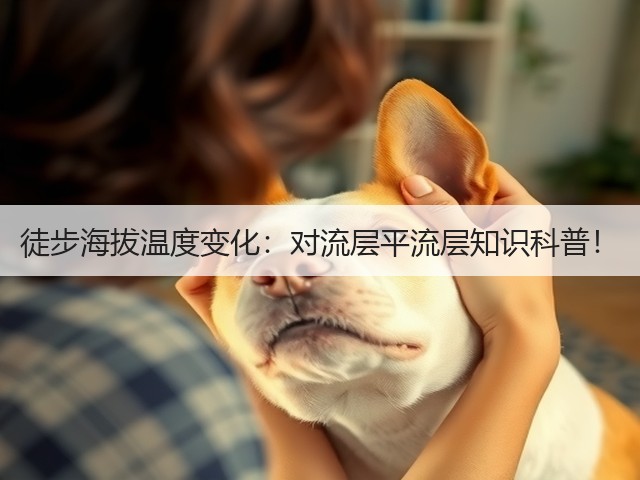 徒步海拔温度变化：对流层平流层知识科普！(图1)