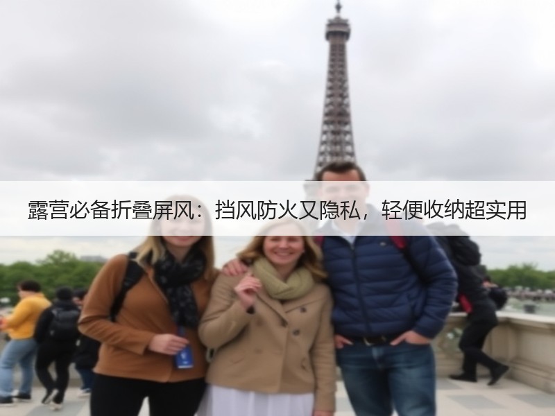 露营必备折叠屏风：挡风防火又隐私，轻便收纳超实用