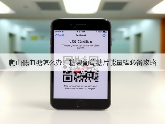 爬山低血糖怎么办？糖果葡萄糖片能量棒必备攻略(图2)