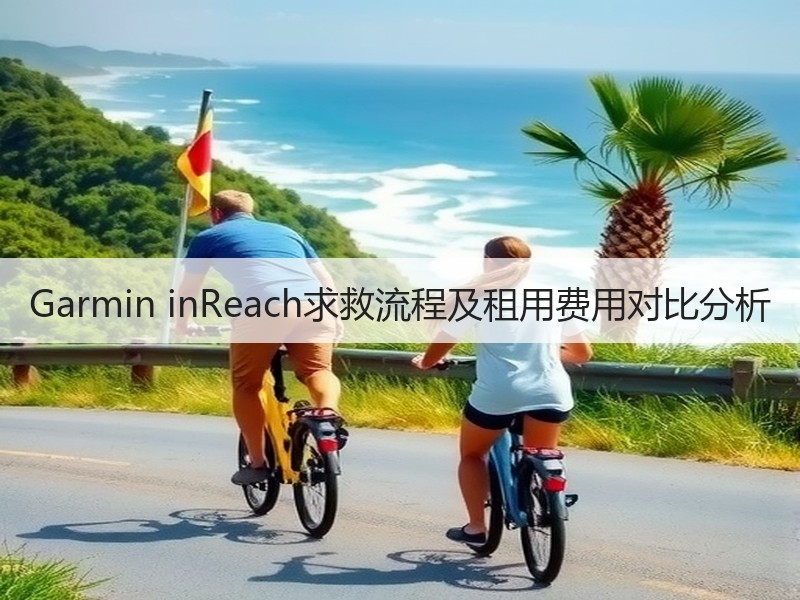Garmin inReach求救流程及租用费用对比分析