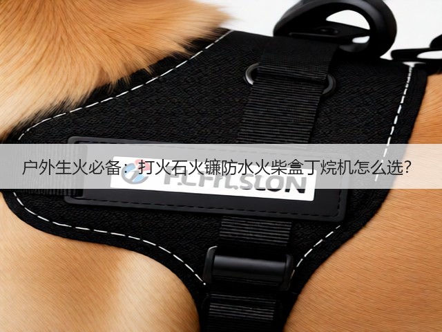 户外生火必备：打火石火镰防水火柴盒丁烷机怎么选？(图3)