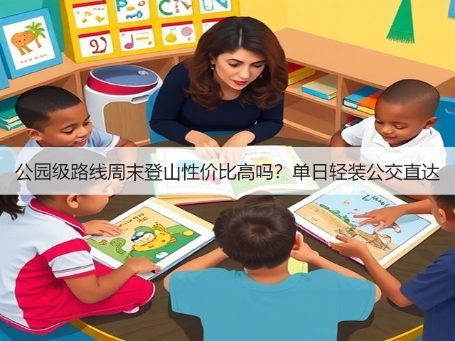 公园级路线周末登山性价比高吗？单日轻装公交直达(图2)