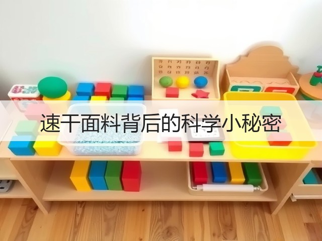 速干面料背后的科学小秘密(图3)