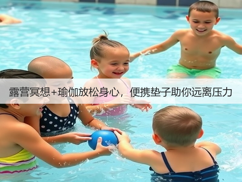 露营冥想+瑜伽放松身心，便携垫子助你远离压力
