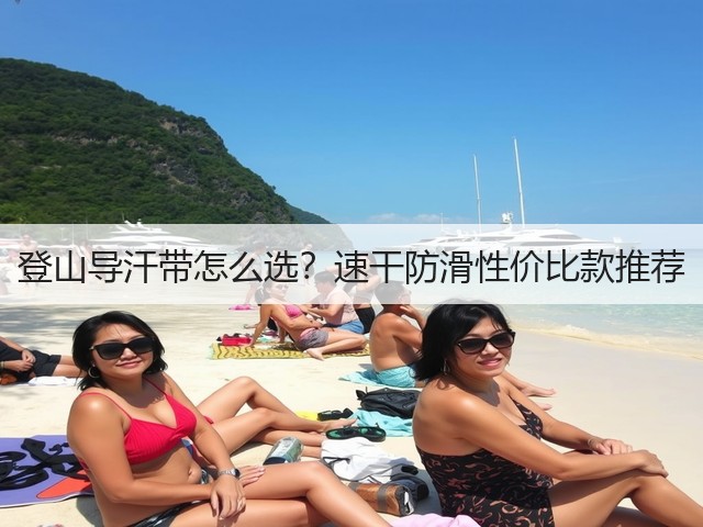 登山导汗带怎么选？速干防滑性价比款推荐(图1)