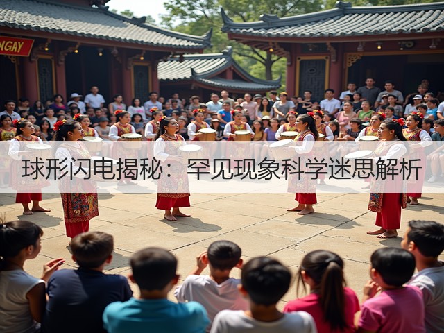 球形闪电揭秘：罕见现象科学迷思解析(图1)