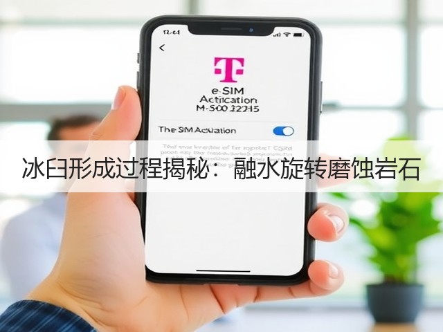 冰臼形成过程揭秘：融水旋转磨蚀岩石(图1)