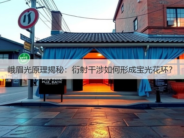 峨眉光原理揭秘：衍射干涉如何形成宝光花环？(图1)