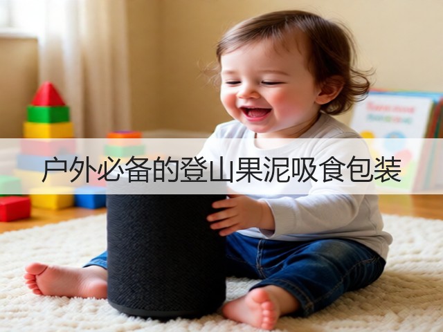 户外必备的登山果泥吸食包装(图3)