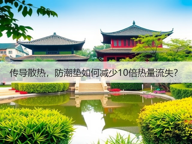 传导散热,防潮垫如何减少10倍热量流失?(图3) 传导散热,防潮垫如何减少10倍热量流失?(图3)