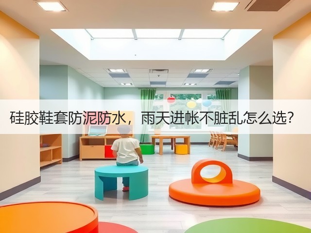 硅胶鞋套防泥防水，雨天进帐不脏乱怎么选？(图5)
