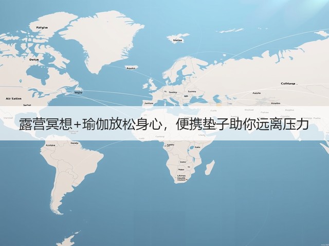 露营冥想+瑜伽放松身心，便携垫子助你远离压力(图4)
